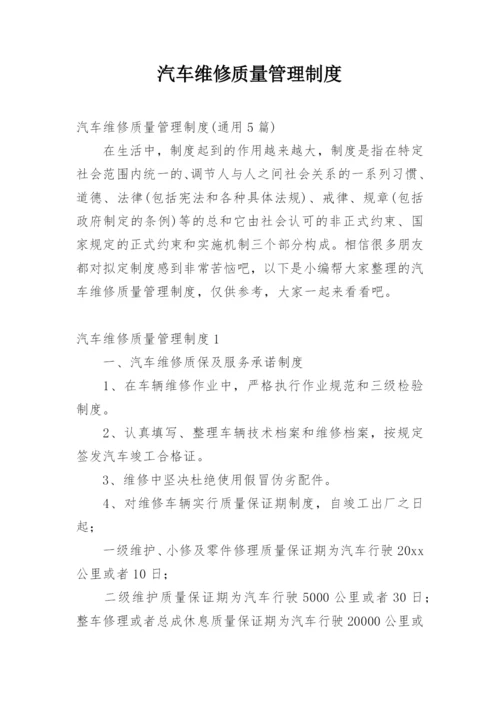 汽车维修质量管理制度.docx