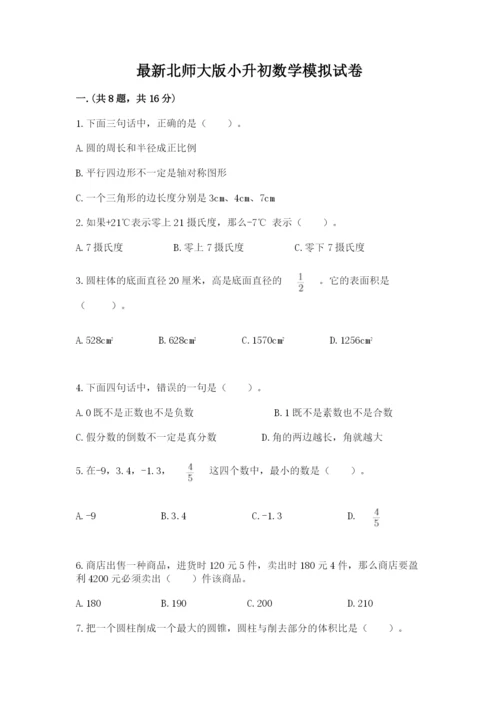 最新北师大版小升初数学模拟试卷（夺冠）.docx