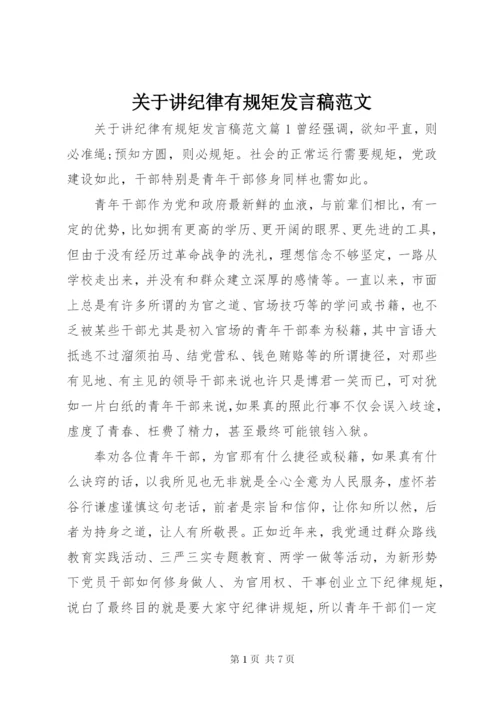 关于讲纪律有规矩讲话稿范文.docx