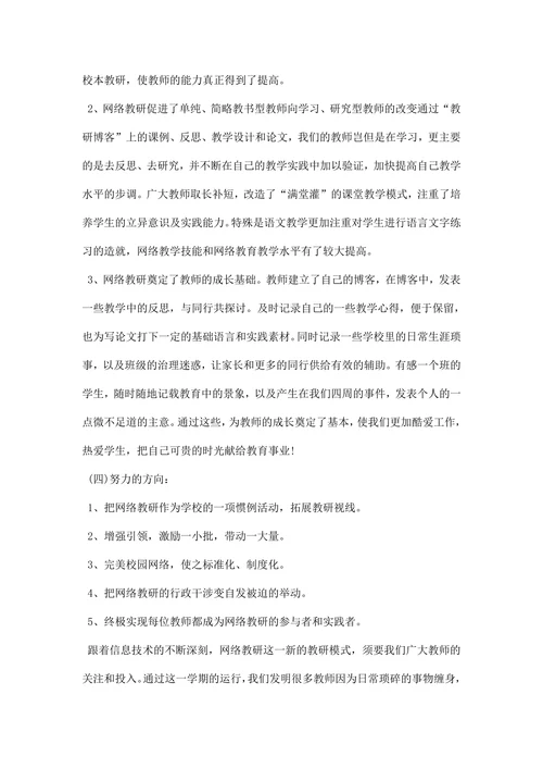 网络教研改革总结