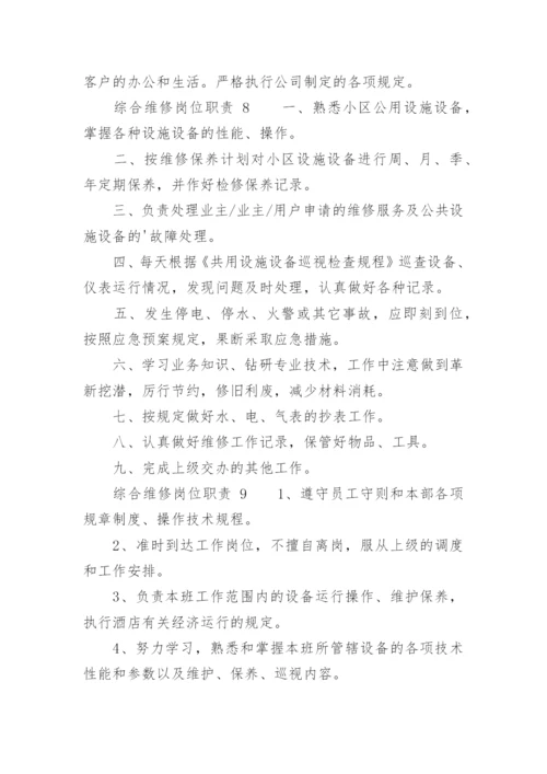 综合维修岗位职责.docx