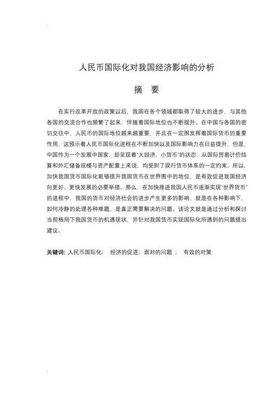 人民币国际化对我国经济影响的分析