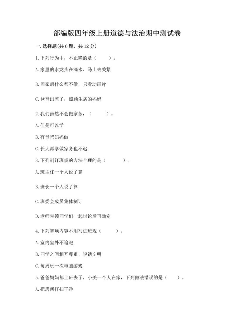 部编版四年级上册道德与法治期中测试卷附参考答案【黄金题型】.docx