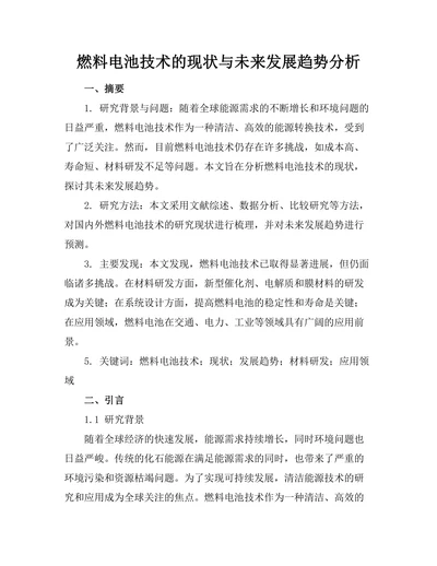 燃料电池技术的现状与未来发展趋势分析