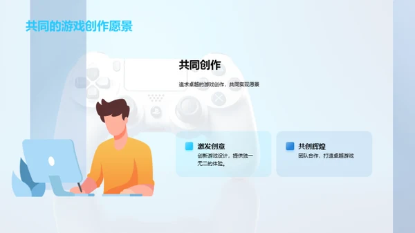 游戏人生，创新无限