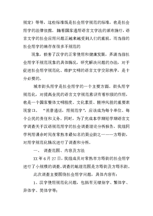 语言文字规范化使用情况调查报告
