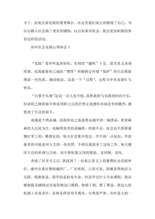 初中社会实践心得体会.docx