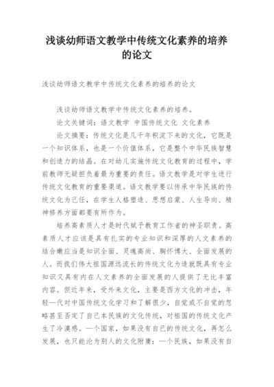 浅谈幼师语文教学中传统文化素养的培养的论文.docx
