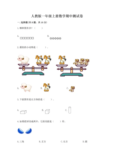 人教版一年级上册数学期中测试卷附完整答案（名校卷）.docx