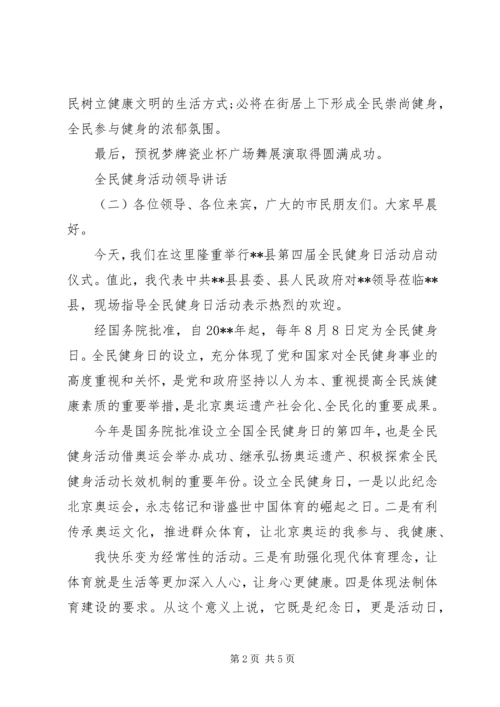 全民健身活动领导致辞.docx