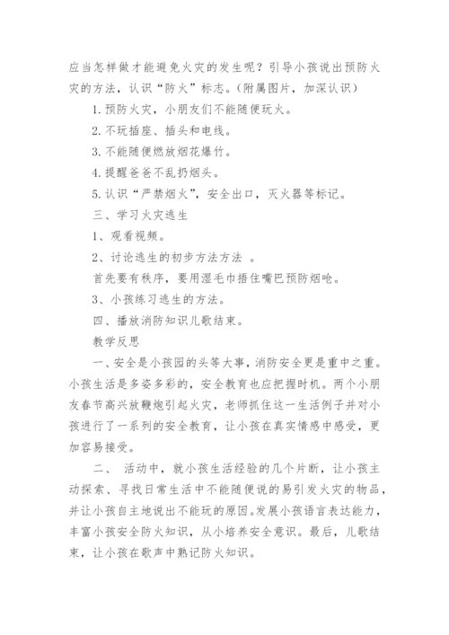 小班消防安全教案《我是防火小能手》.docx