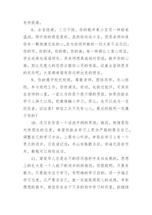 优秀初中生的班主任评语.docx