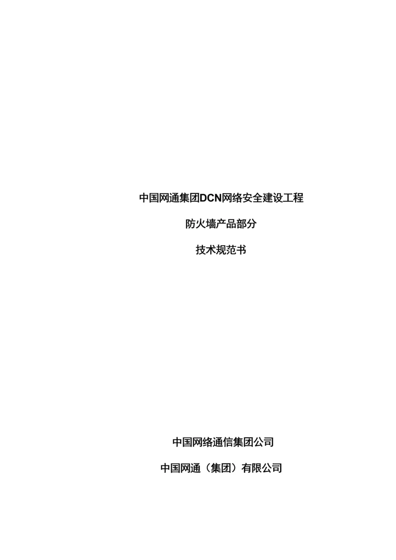 SDCN网络安全防火墙部分重点技术基础规范.docx