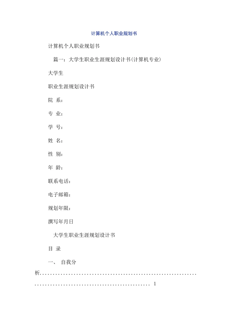 计算机个人职业规划书.docx