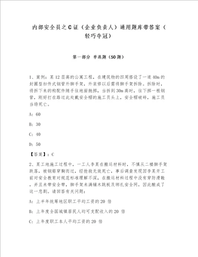 内部安全员之C证（企业负责人）通用题库带答案（轻巧夺冠）