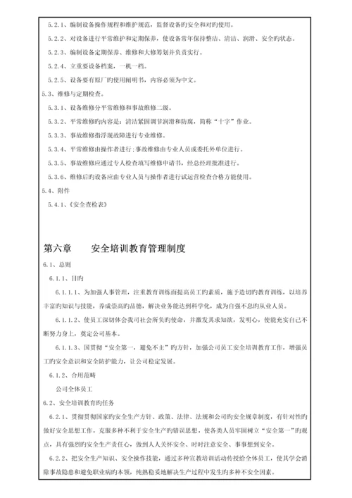 创世达公司安全管理新版制度.docx