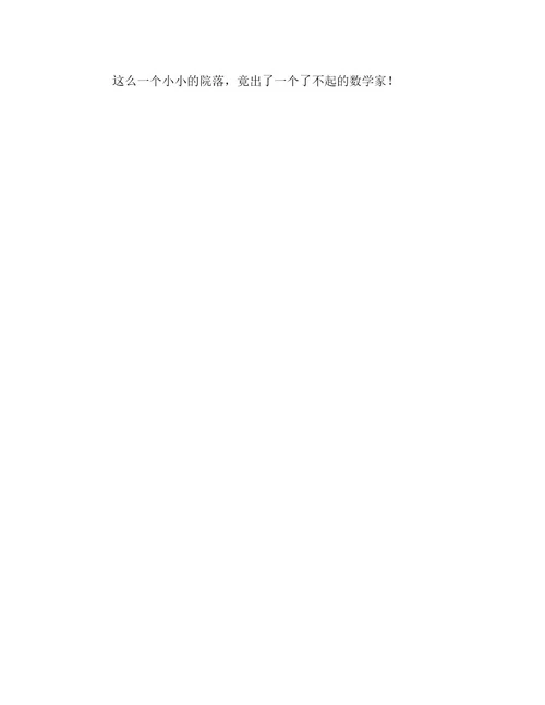 游玩苏步青故居作文500字