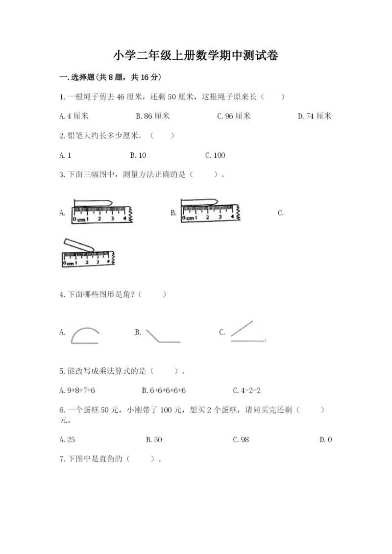 小学二年级上册数学期中测试卷及一套完整答案.docx