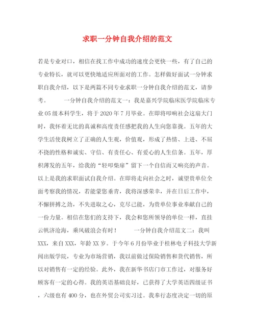 精编之求职一分钟自我介绍的范文.docx