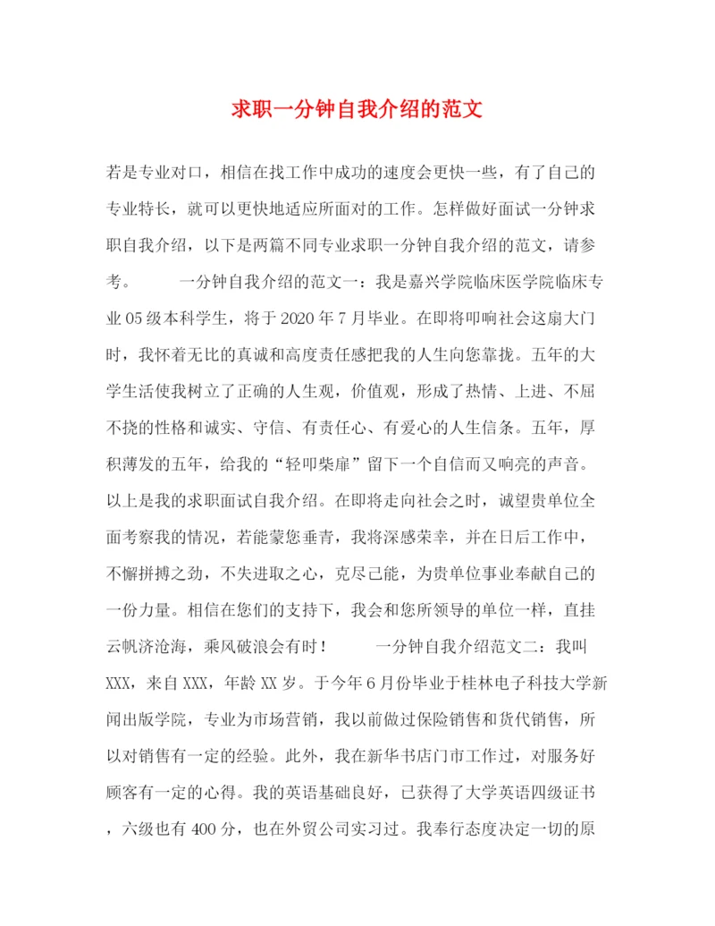 精编之求职一分钟自我介绍的范文.docx
