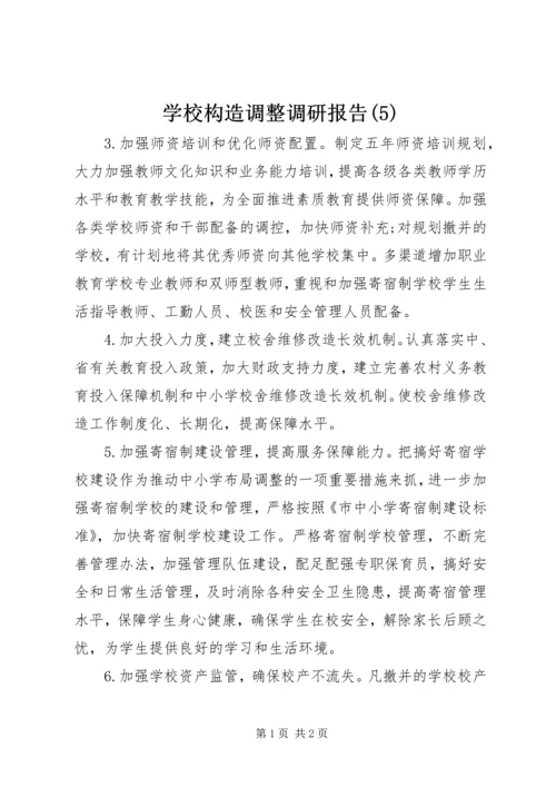 学校构造调整调研报告(5).docx