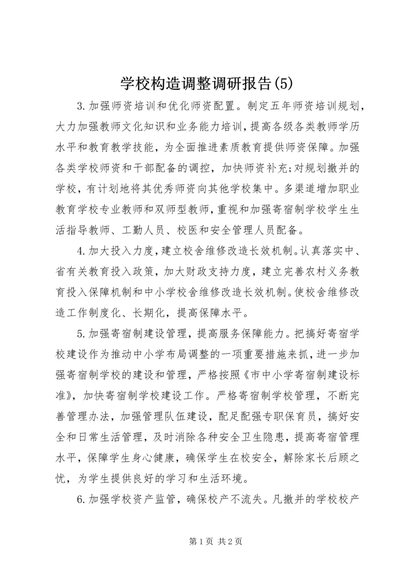 学校构造调整调研报告(5).docx