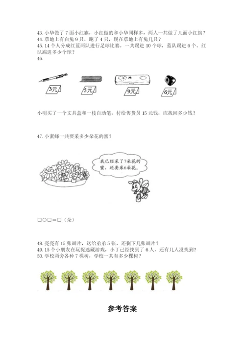 一年级上册数学解决问题50道精品(典优).docx