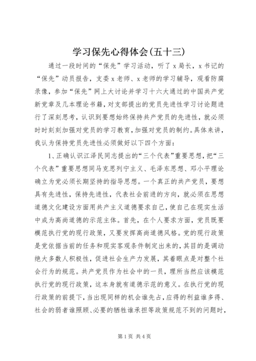 学习保先心得体会(五十三) (2).docx