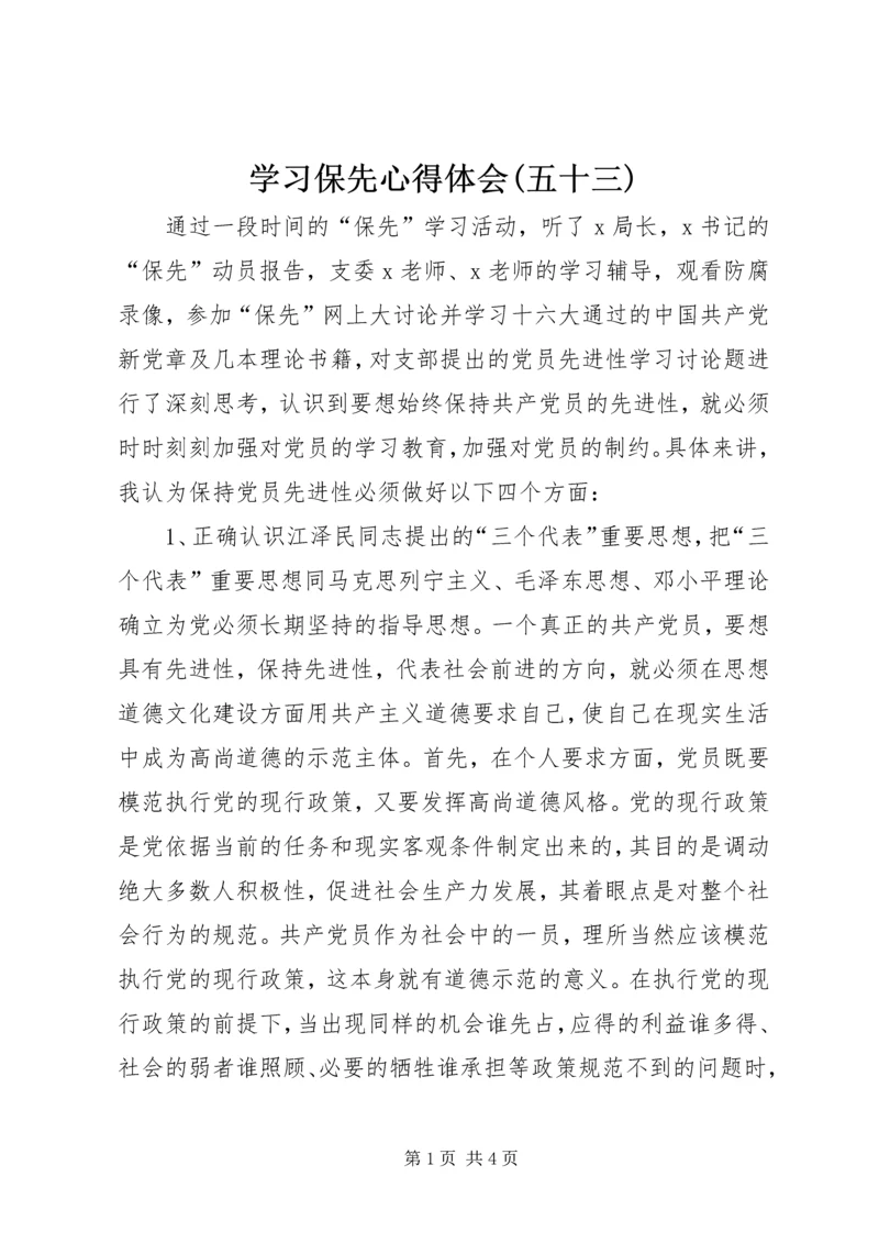 学习保先心得体会(五十三) (2).docx