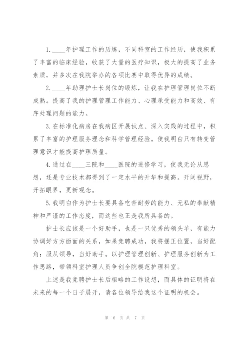 护士长竞聘演讲稿模板三篇.docx