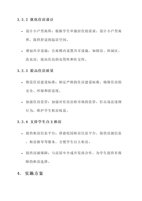 校园周边住房建设方案