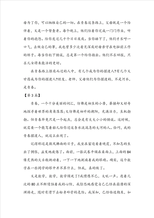 我的青春摆渡人的作文大全我的青春摆渡人作文800