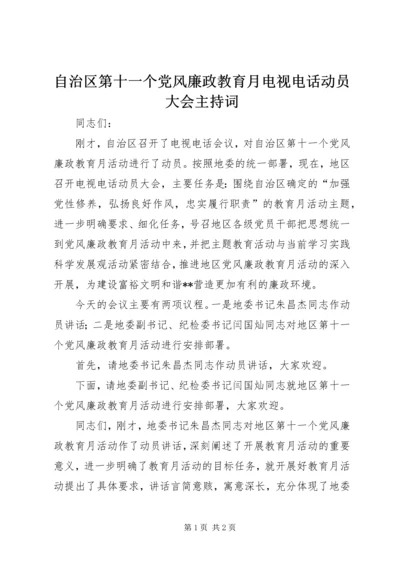 自治区第十一个党风廉政教育月电视电话动员大会主持词.docx