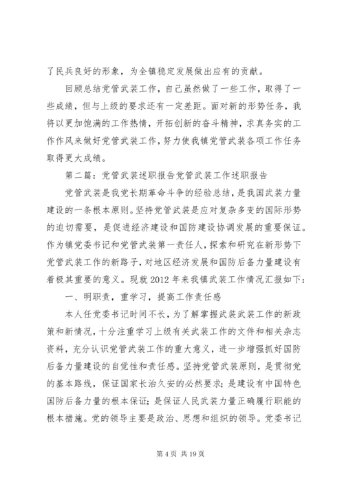 党管武装述职报告 (8).docx