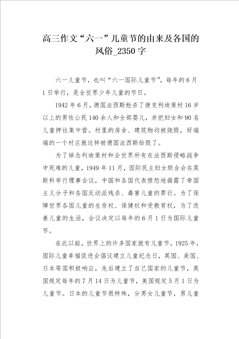 高三作文“六一儿童节的由来及各国的风俗2350字