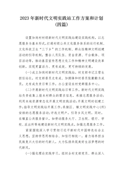 2023年新时代文明实践站工作方案和计划(四篇).docx