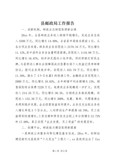 县邮政局工作报告.docx