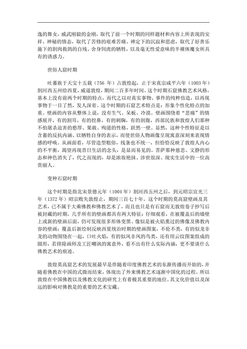 以敦煌莫高窟壁画为例分析佛教绘画本土化的过程