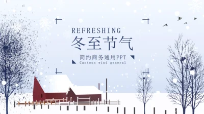 简约商务冬至节气介绍宣传通用PPT模板
