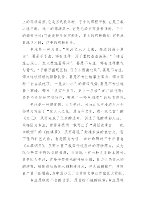 以专注为话题的议论文范文.docx