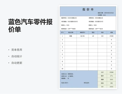 蓝色汽车零件报价单