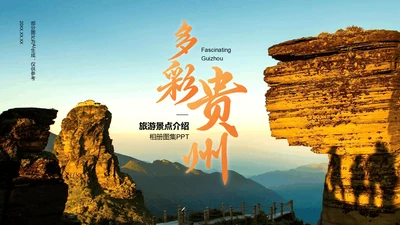 蓝色摄影风贵州旅游景点介绍PPT模板