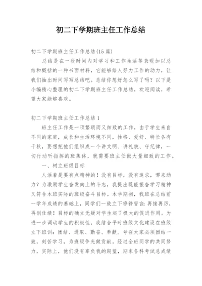 初二下学期班主任工作总结.docx