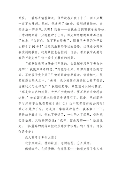 成人高考参考作文范文(7篇).docx