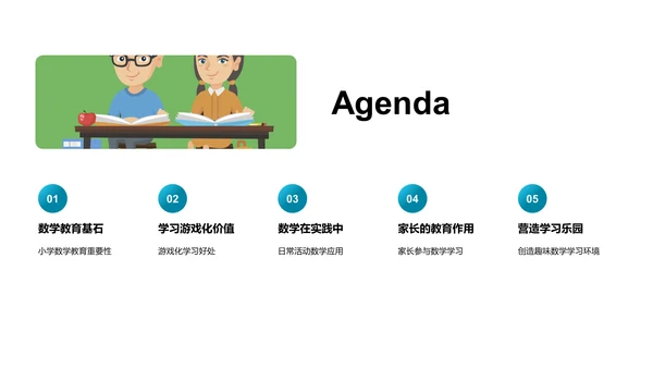 小学数学的游戏化教育