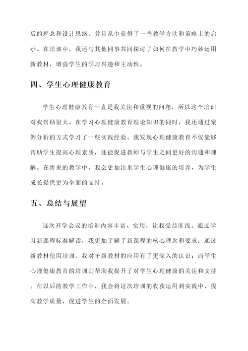 教师开学会议培训心得