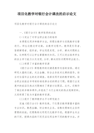 项目化教学对银行会计课改的启示论文.docx