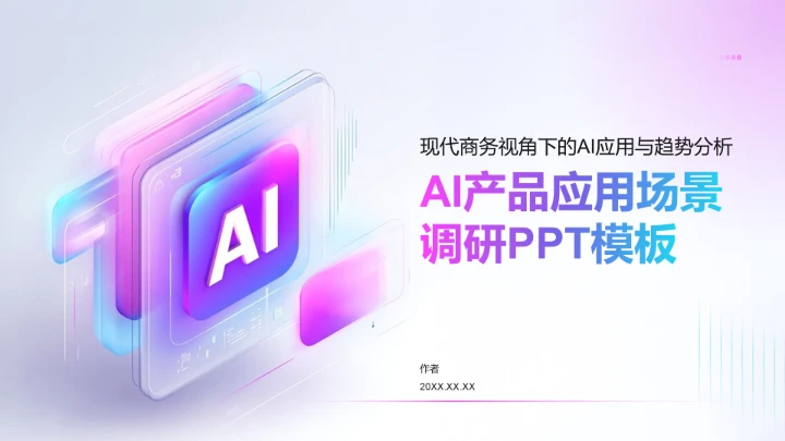 AI产品应用场景调研PPT模板