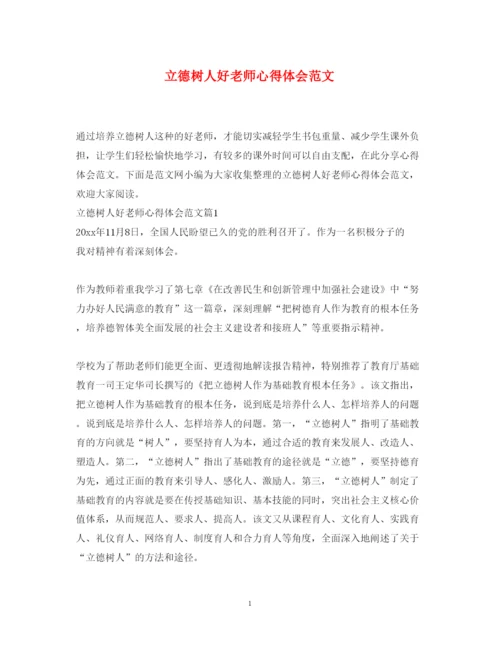 精编立德树人好老师心得体会范文.docx