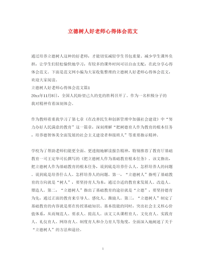 精编立德树人好老师心得体会范文.docx